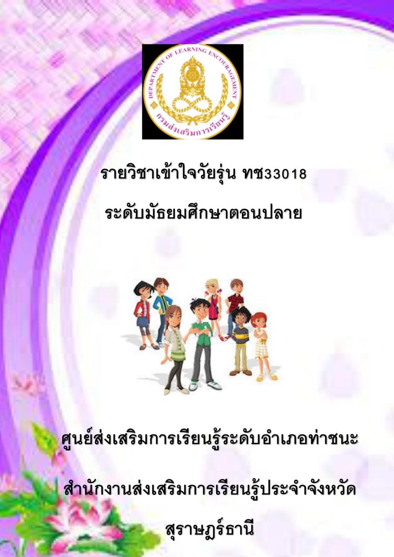 เข้าใจวัยรุ่น
