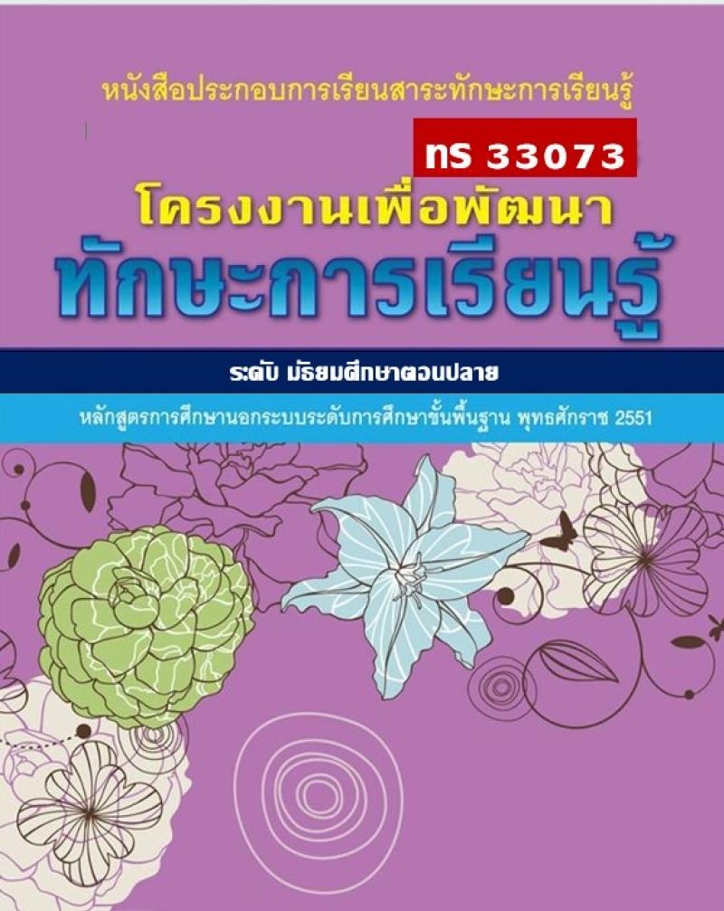 โครงงานเพื่อพัฒนาทักษะการเรียนรู้