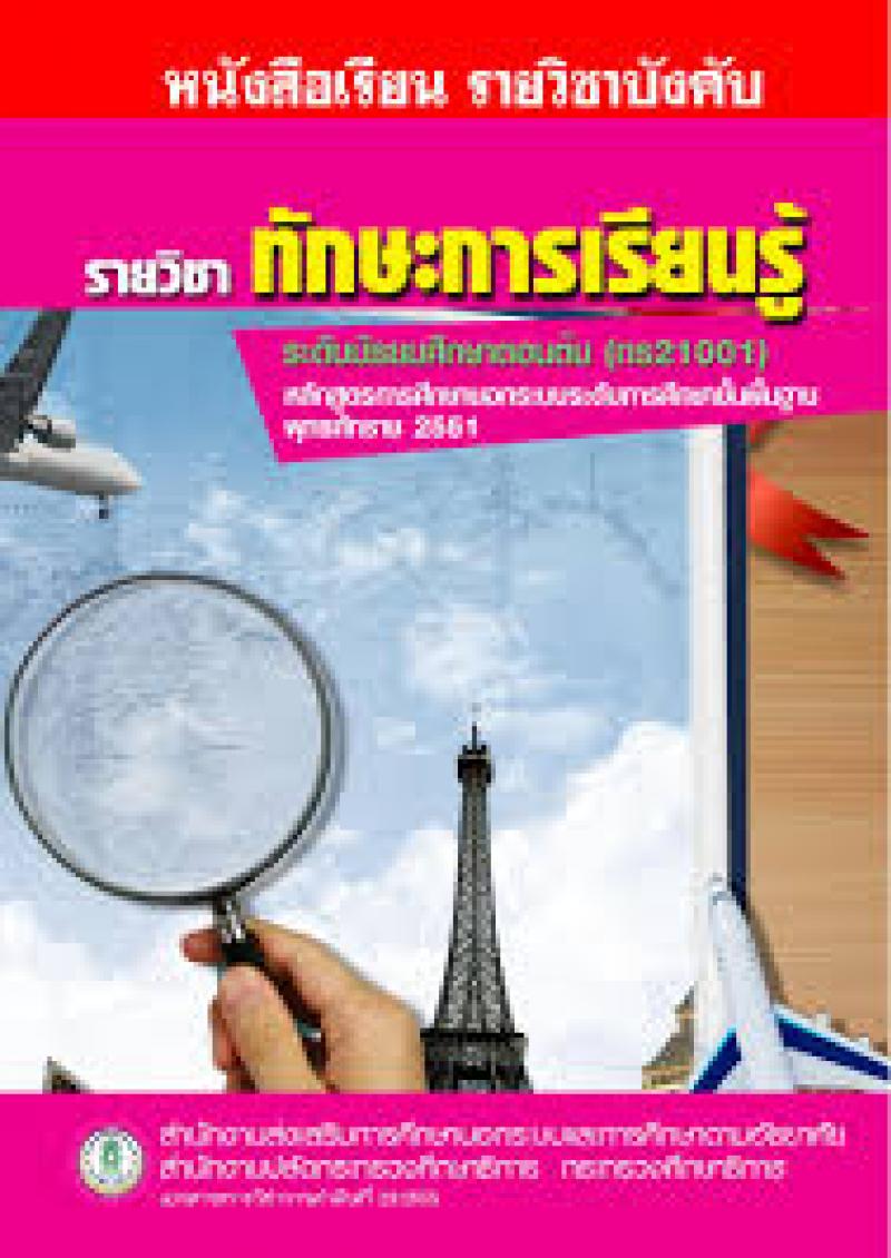 ทักษะการเรียนรู้