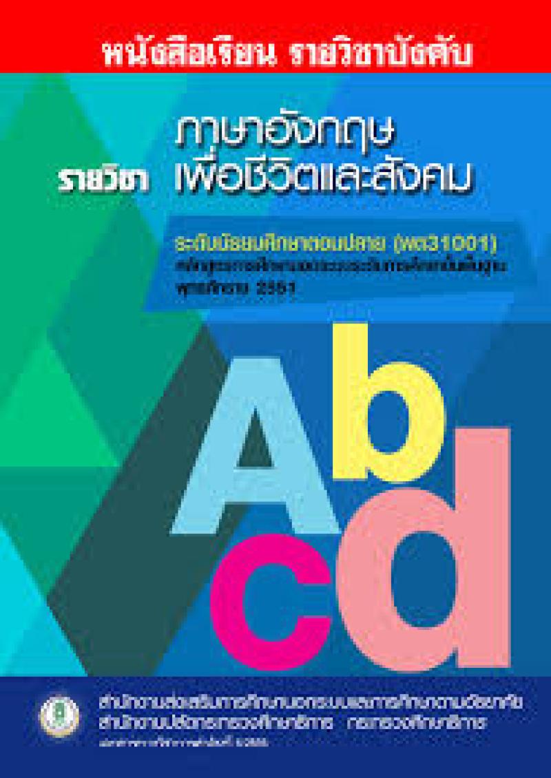 ภาษาอังกฤษเพื่อชีวิตและสังคม