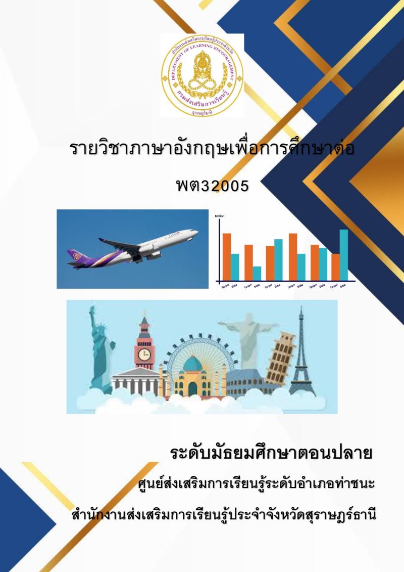 ภาษาอังกฤษเพื่อการศึกษาต่อ