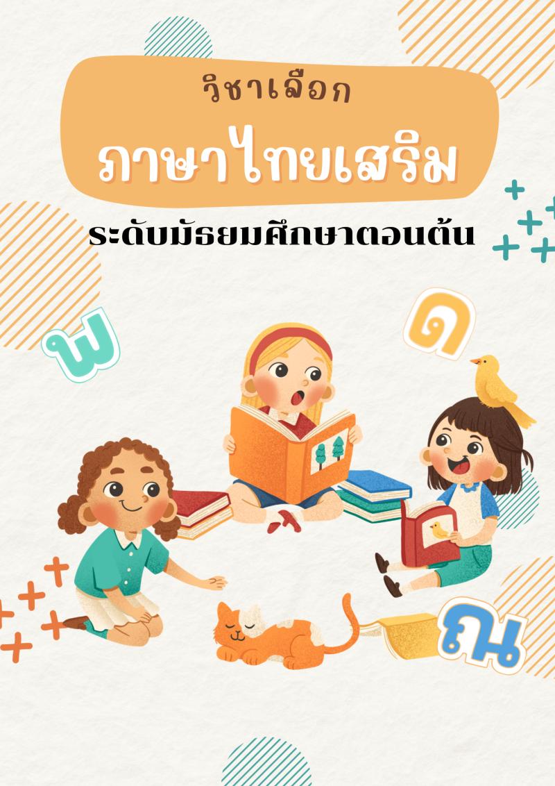 ภาษาไทยเสริม