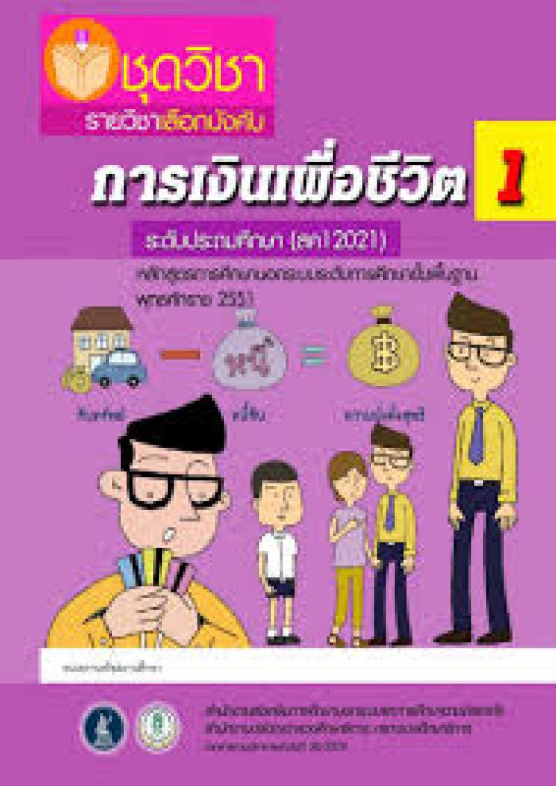 การเงินเพื่อชีวิต 1
