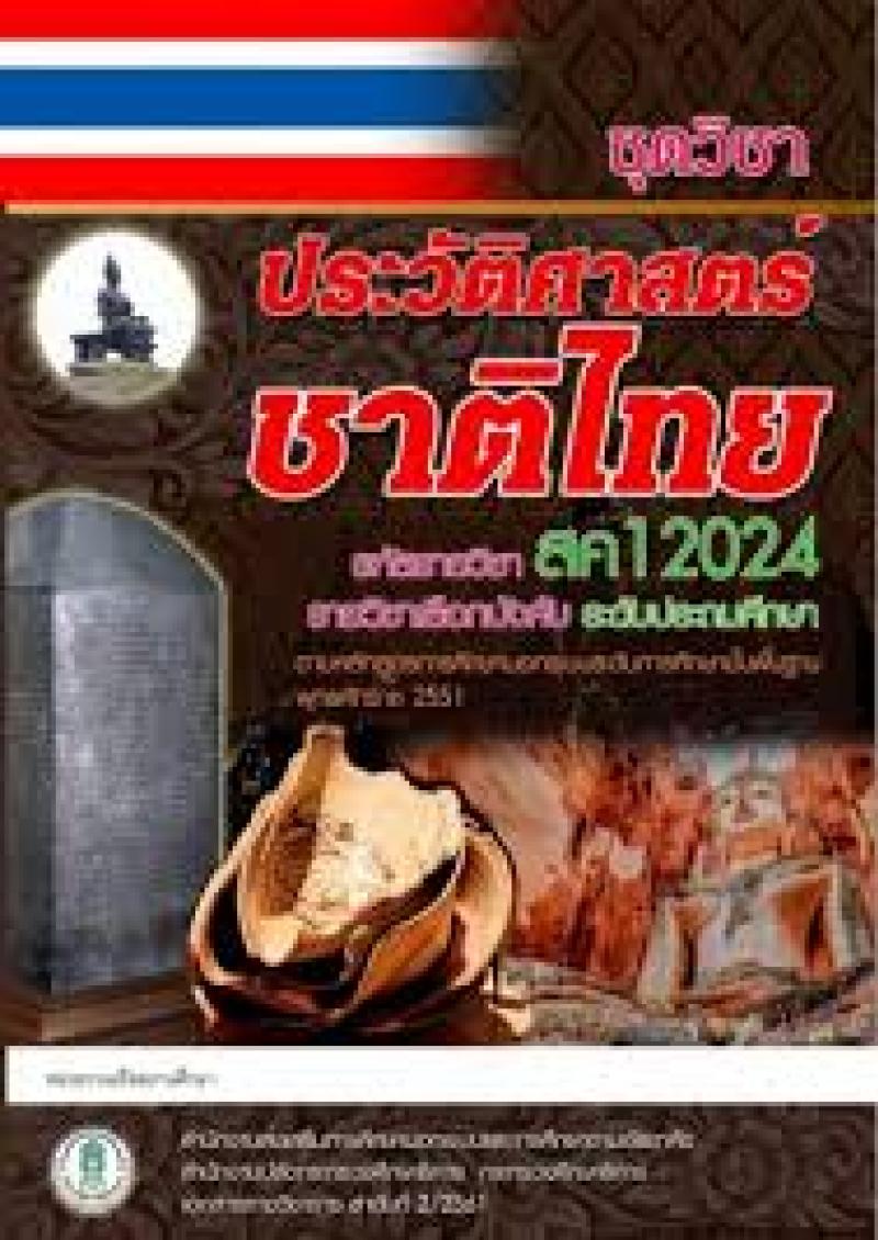 ประวัติศาสตร์ไทย