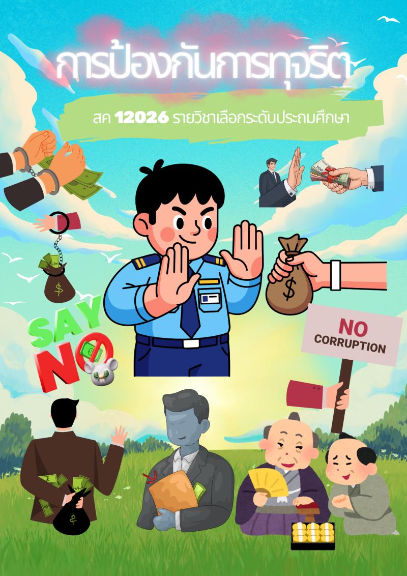 การป้องกันการทุจริต