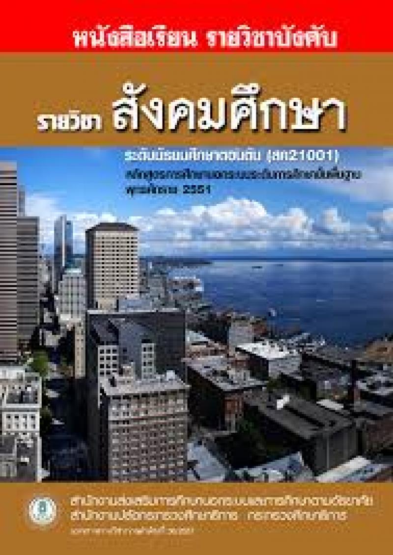 สังคมศึกษา