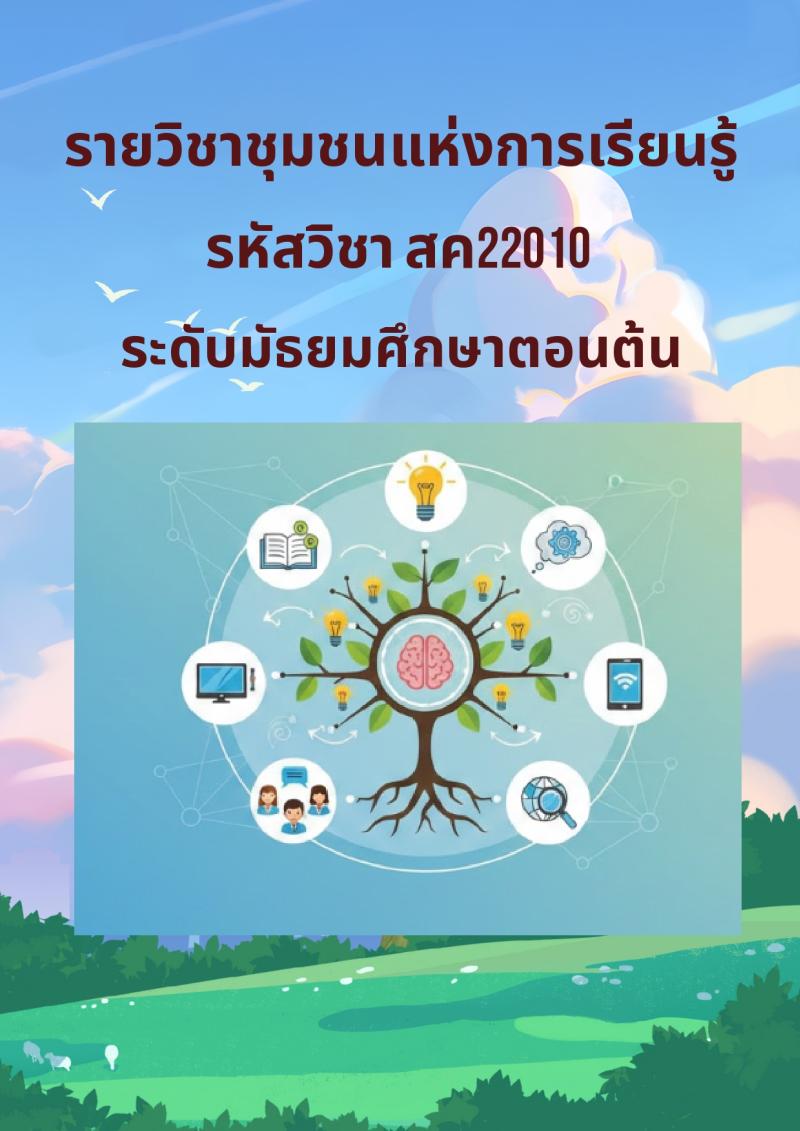 ชุมชนแห่งการเรียนรู้