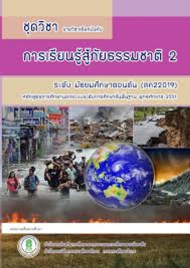 การเรียนรู้สู้ภัยธรรมชาติ 2