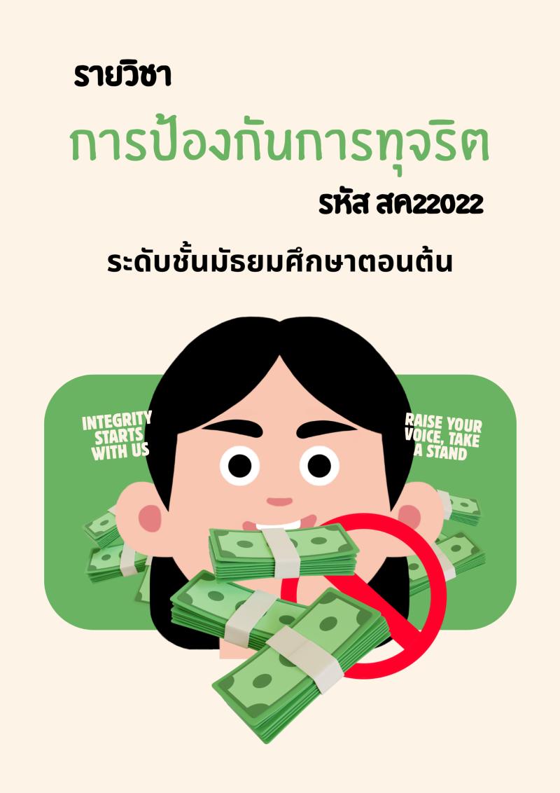 การป้องกันการทุจริต