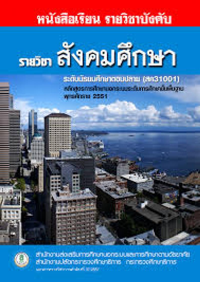 สังคมศึกษา
