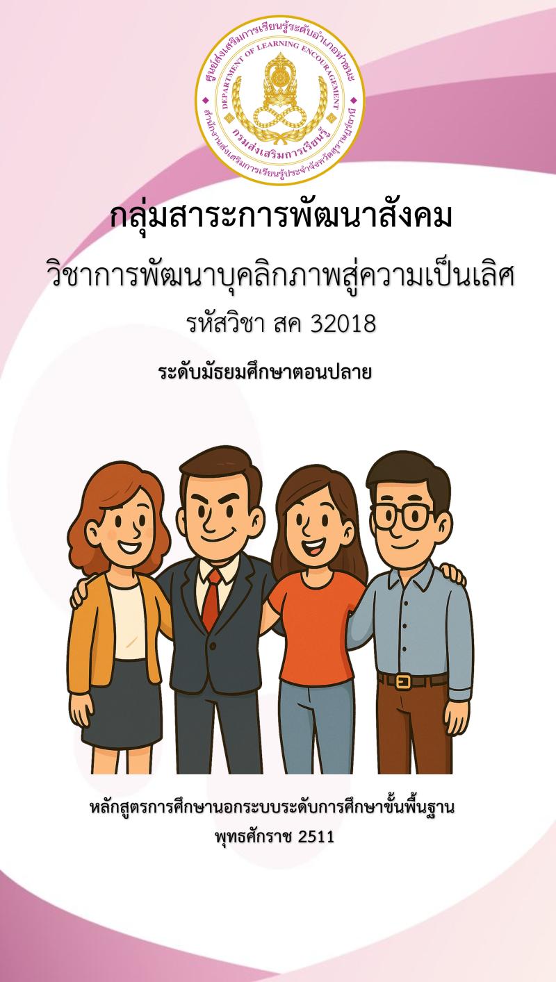 การพัฒนาบุคลิกภาพสู่ความเป็นเลิศ