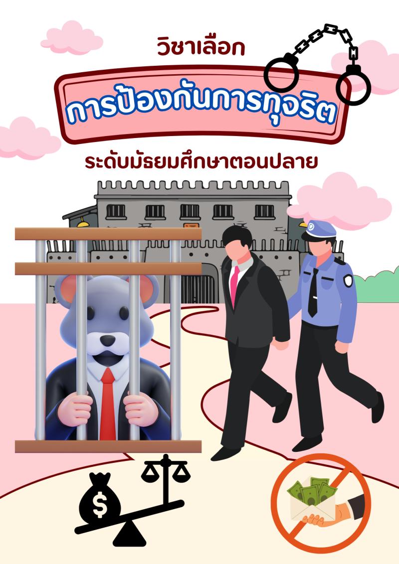 การป้องกันการทุจริต